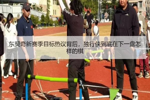 东契奇新赛季目标热议背后，独行侠到底在下一盘怎样的棋